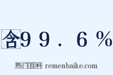 含99.6%是什么意思的图片